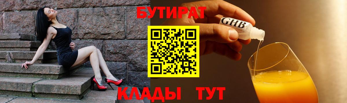 БУТИРАТ бутик  Бутират  Егорьевск  Вход с VPN 