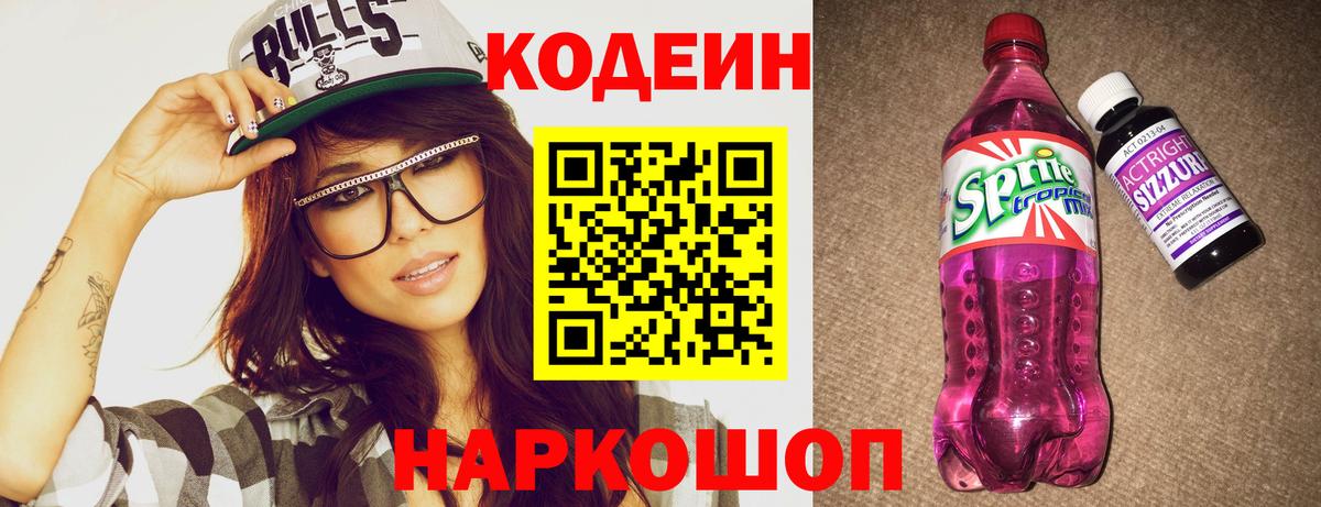 Кодеин Purple Drank  Егорьевск  Кодеин напиток Lean (лин) 