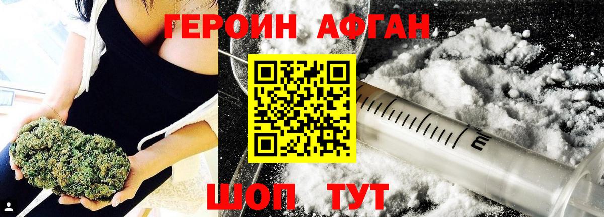 ГЕРОИН Афган Егорьевск