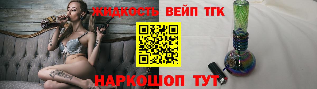 купить наркоту  Егорьевск  Дистиллят ТГК жижа  Дистиллят ТГК вейп с тгк 
